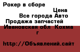 Рокер в сборе cummins M11 3821162/3161475/3895486 › Цена ­ 2 500 - Все города Авто » Продажа запчастей   . Ивановская обл.,Кохма г.